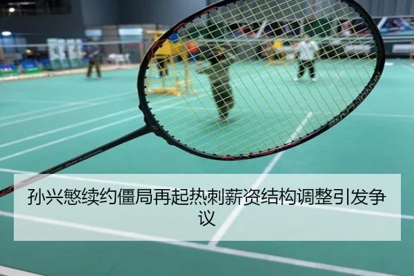 孙兴慜续约僵局再起热刺薪资结构调整引发争议